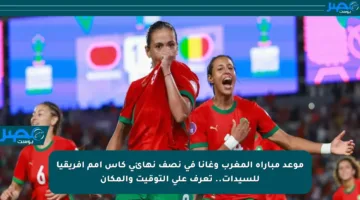 موعد مباراة المغرب وغانا في نصف نهائي كأس أمم إفريقيا للسيدات.. تعرف على التوقيت والمكان